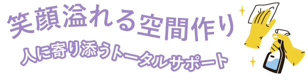 一部だけから空間全体まで対応